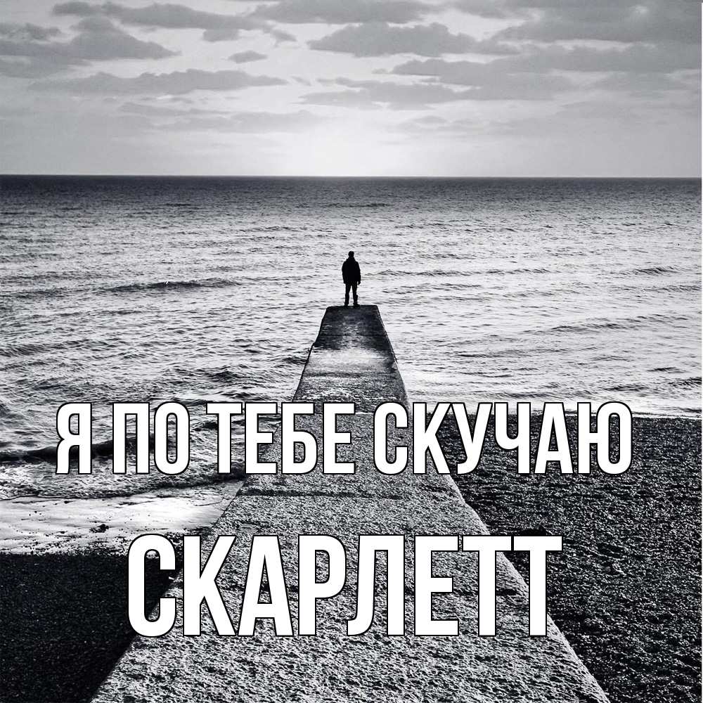 Открытка на каждый день с именем, Скарлетт Я по тебе скучаю скучашки Прикольная открытка с пожеланием онлайн скачать бесплатно 