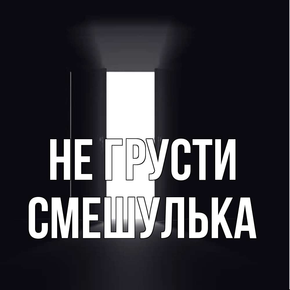 Открытка на каждый день с именем, Смешулька Не грусти открытая дверь Прикольная открытка с пожеланием онлайн скачать бесплатно 