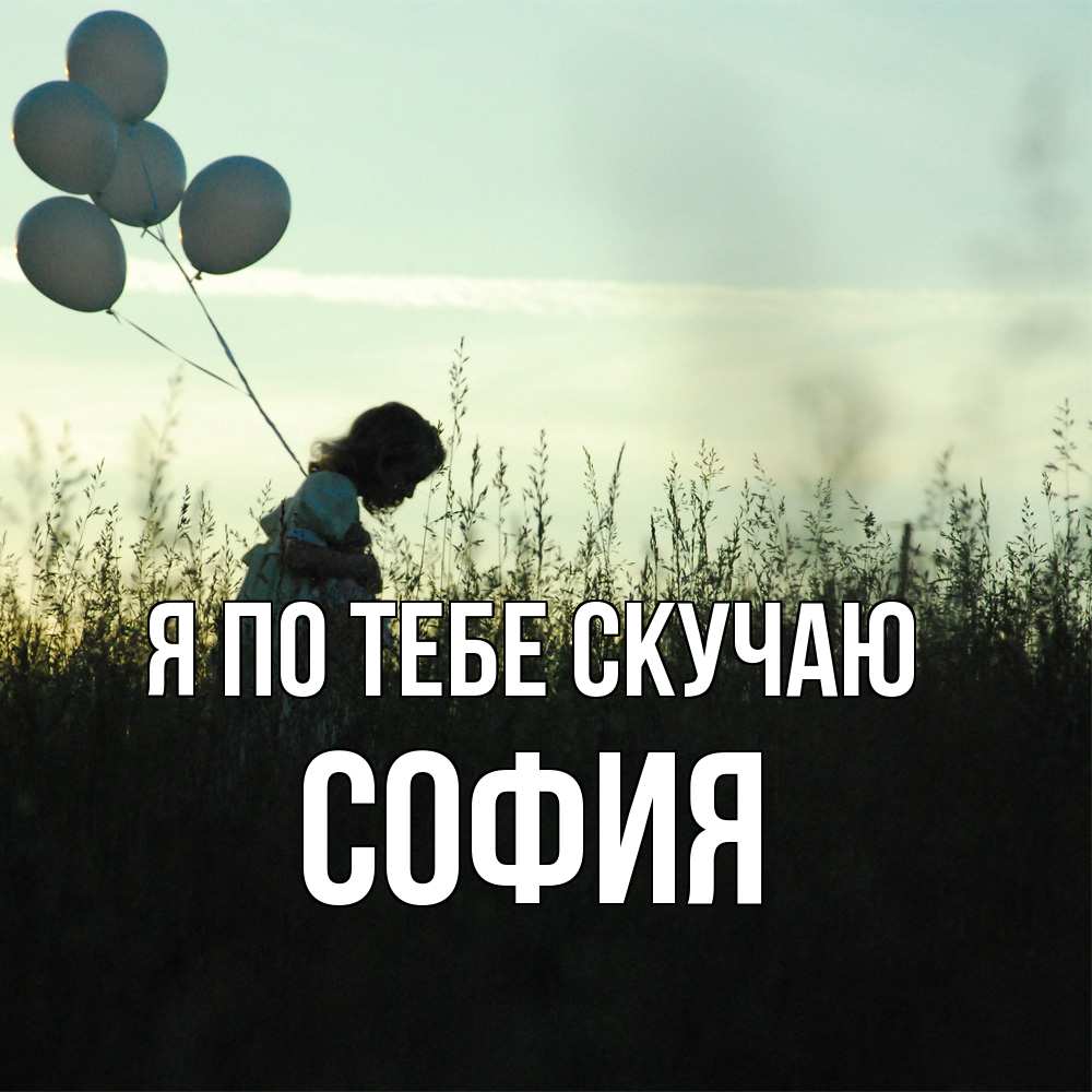 Открытка на каждый день с именем, София Я по тебе скучаю приходи ко мне и давай дружить Прикольная открытка с пожеланием онлайн скачать бесплатно 