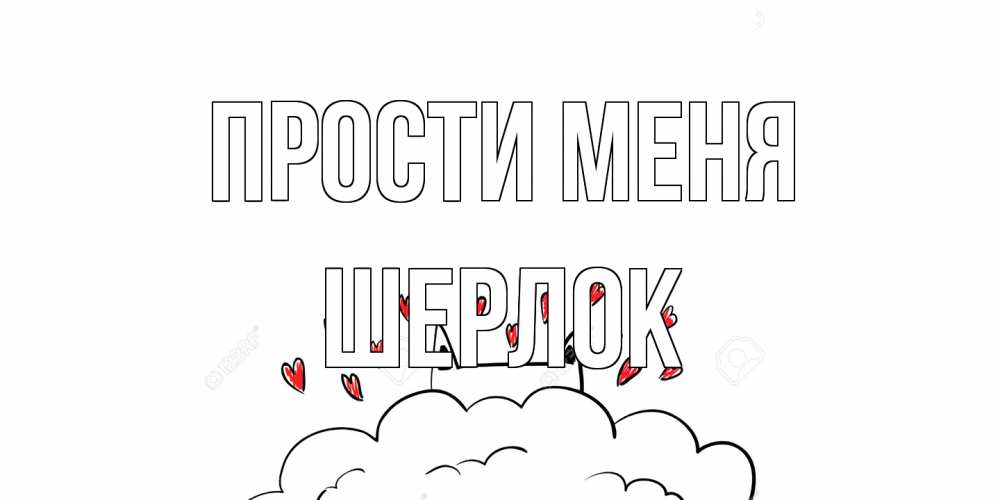 Открытка на каждый день с именем, Шерлок Прости меня прости меня Прикольная открытка с пожеланием онлайн скачать бесплатно 