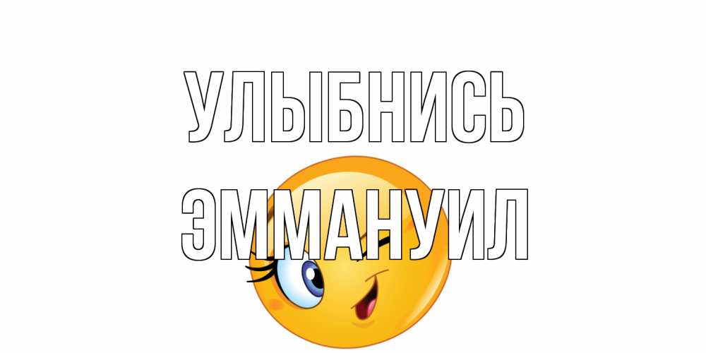 Открытка на каждый день с именем, Эммануил Улыбнись улыбка Прикольная открытка с пожеланием онлайн скачать бесплатно 