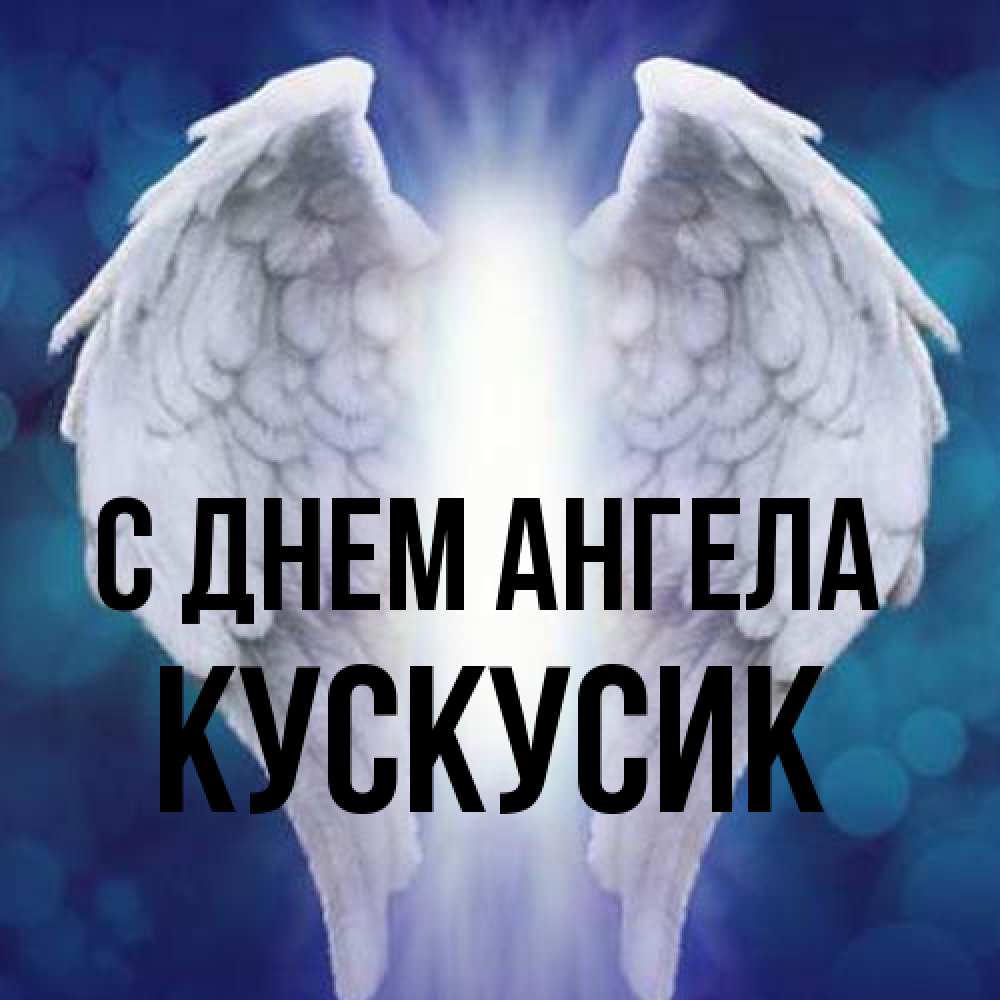 Открытка на каждый день с именем, кускусик С днем ангела синий фон и крылышки Прикольная открытка с пожеланием онлайн скачать бесплатно 