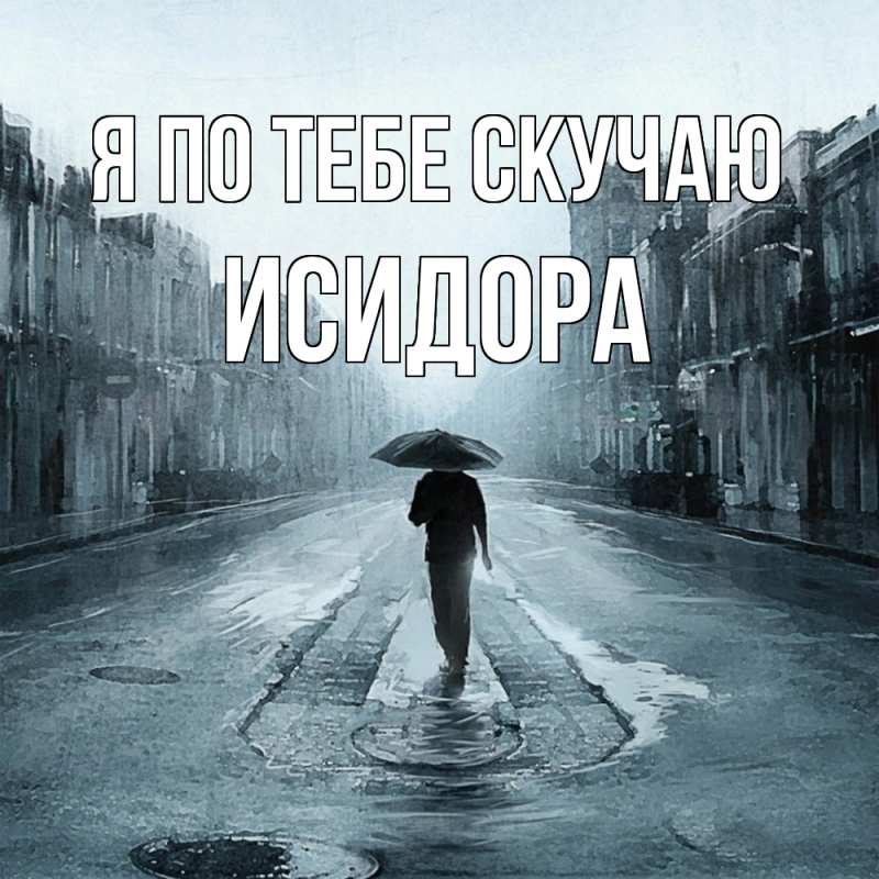 Картинка Я по тебе скучаю, Исидора