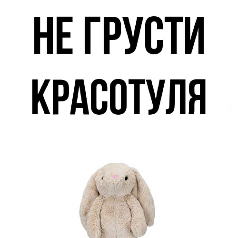 Картинка Не грусти, Красотуля