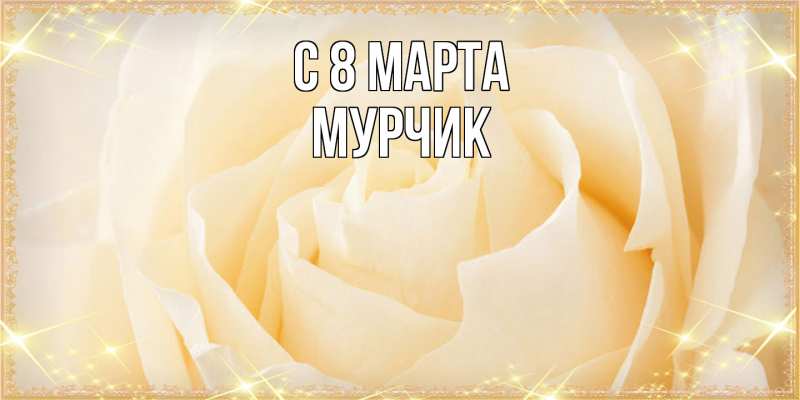 Картинка C 8 МАРТА, Мурчик