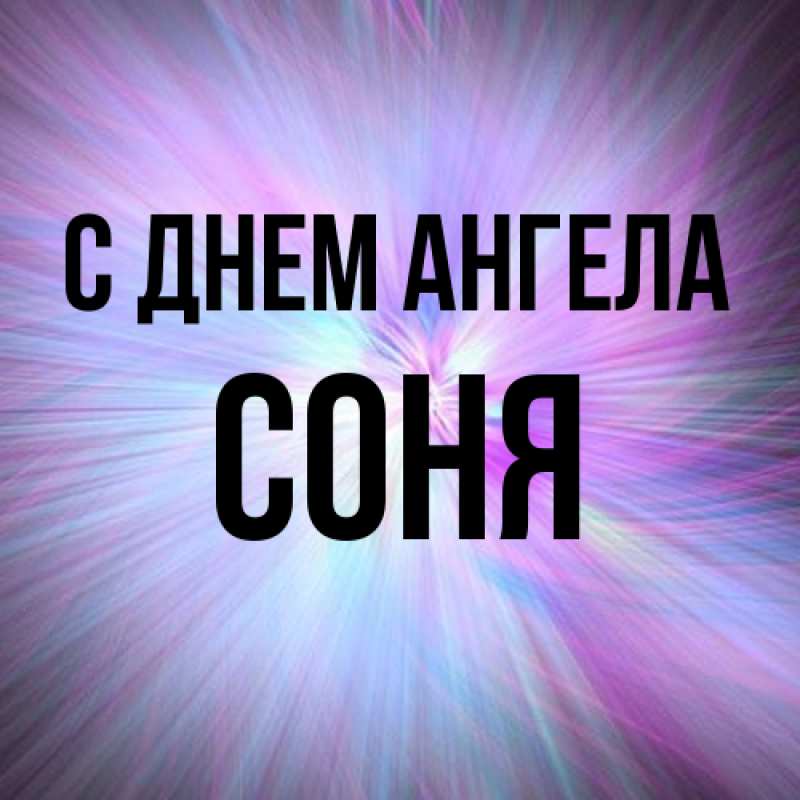 Картинка С днем ангела, Соня