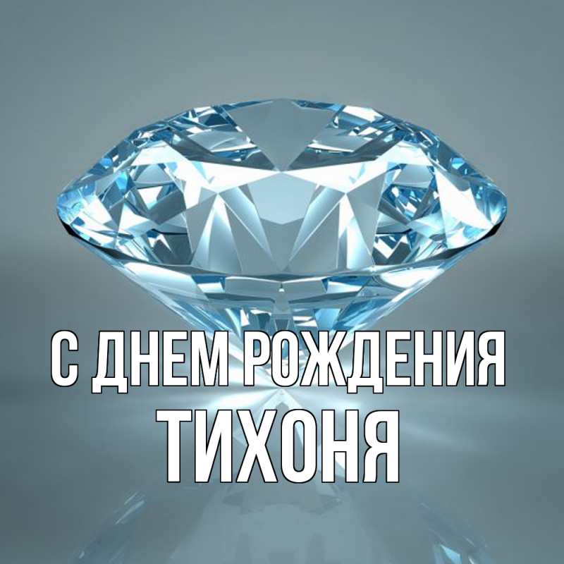 Картинка С днем рождения, Тихоня