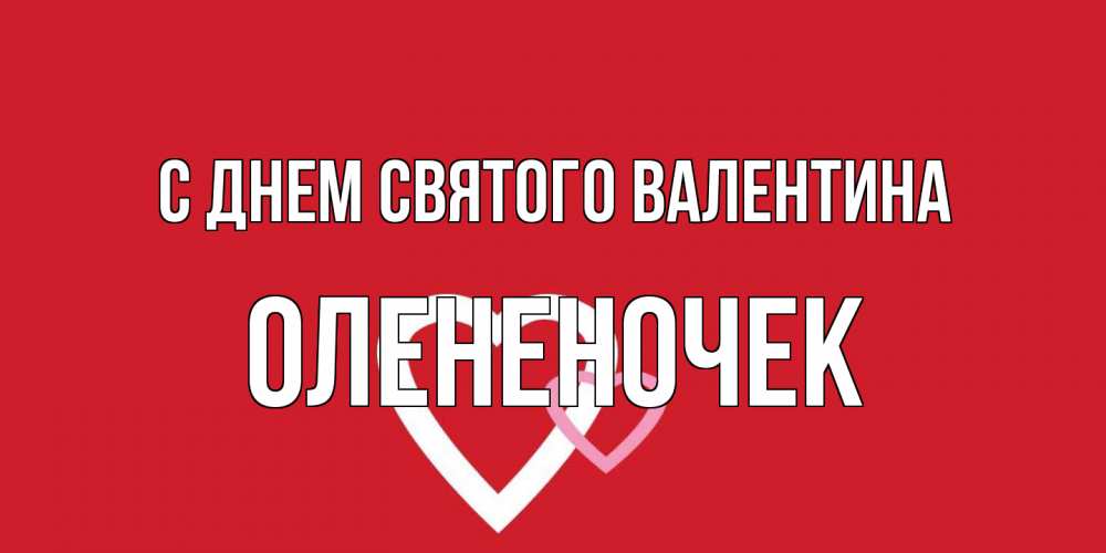 Открытка на каждый день с именем, Олененочек С днем Святого Валентина Красненькая валентинка для влюбленных Прикольная открытка с пожеланием онлайн скачать бесплатно 