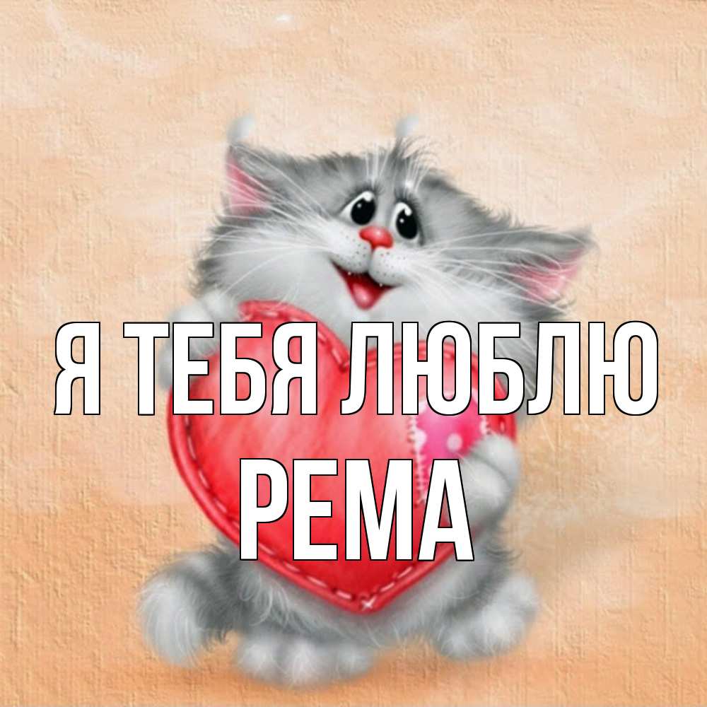 Открытка на каждый день с именем, Рема Я тебя люблю сердце с заплаткой Прикольная открытка с пожеланием онлайн скачать бесплатно 