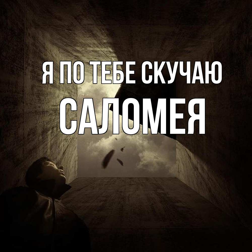 Открытка на каждый день с именем, Саломея Я по тебе скучаю тут Прикольная открытка с пожеланием онлайн скачать бесплатно 