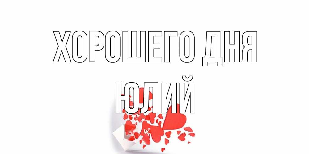 Открытка на каждый день с именем, Юлий Хорошего дня с подписью на каждый день и пожеланием отличного дня Прикольная открытка с пожеланием онлайн скачать бесплатно 