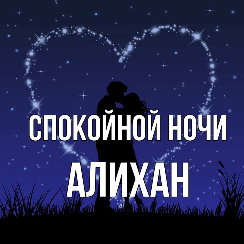 Картинка Спокойной ночи, Алихан