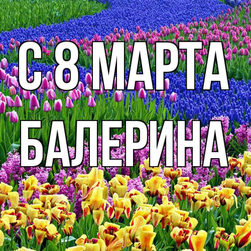 Картинка C 8 МАРТА, Балерина