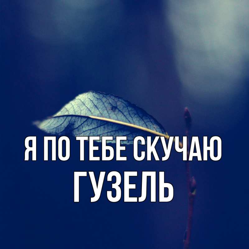 Картинка Я по тебе скучаю, Гузель