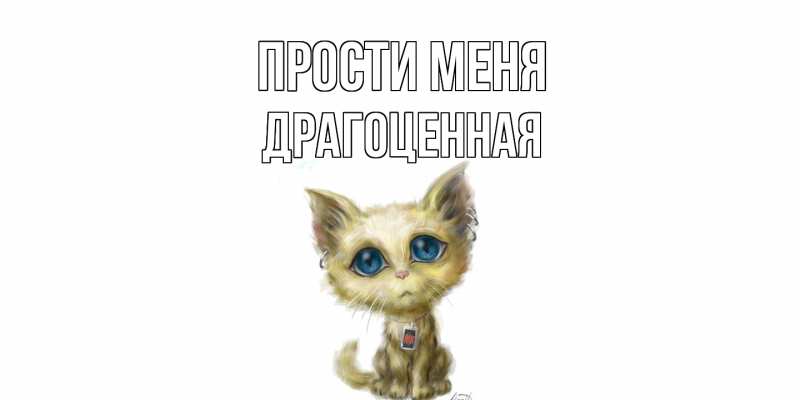Картинка Прости меня, Драгоценная