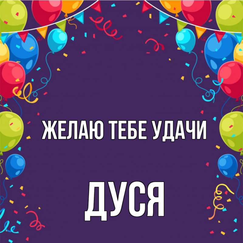 Картинка Желаю тебе удачи, Дуся