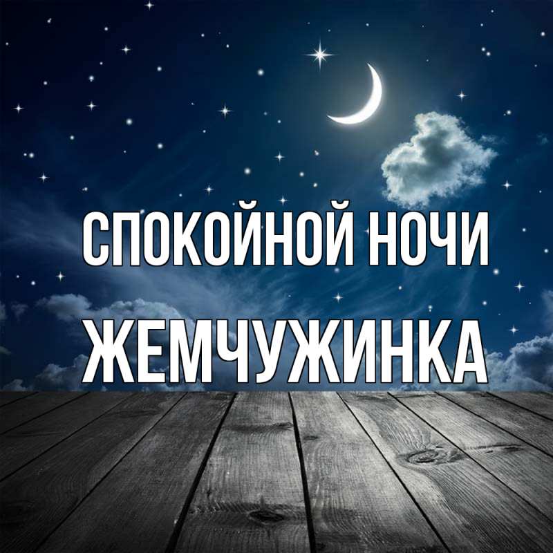 Картинка Спокойной ночи, Жемчужинка