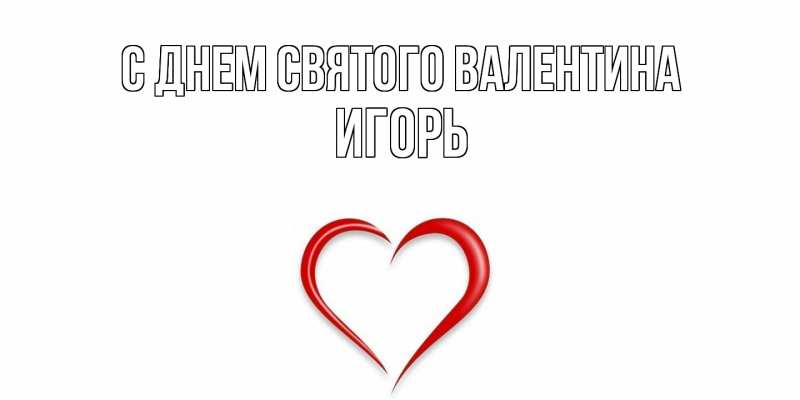 Картинка С днем Святого Валентина, Игорь