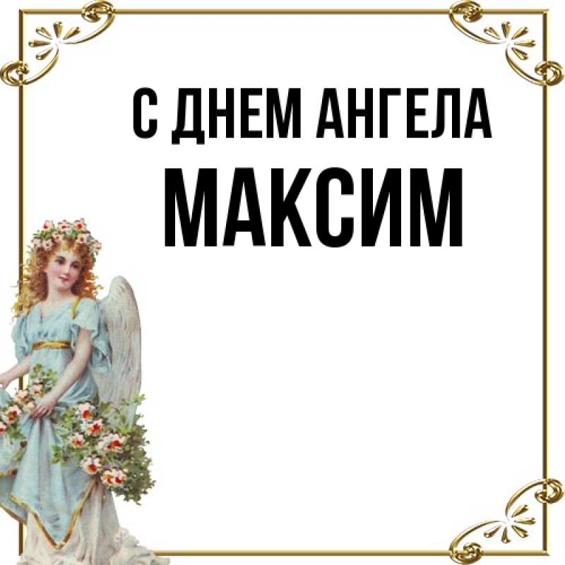 Картинка С днем ангела, Максим