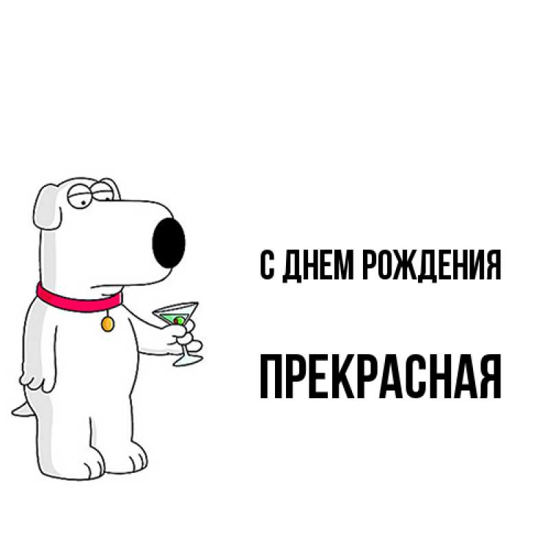 Картинка С днем рождения, Пpекpасная