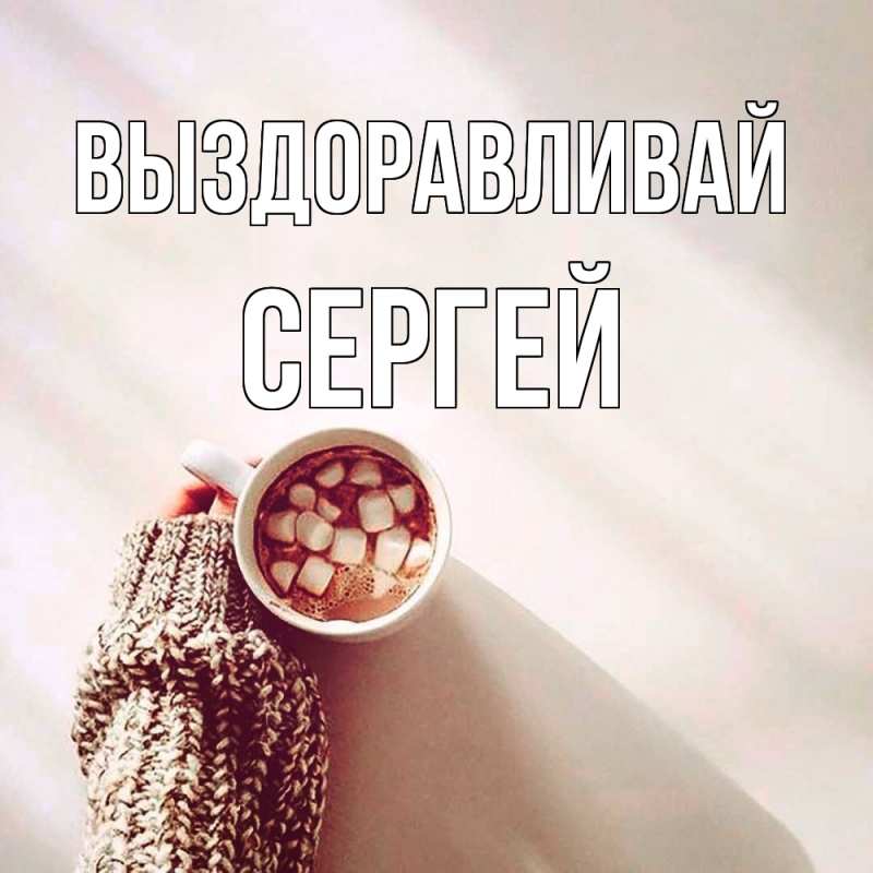 Картинка Выздоравливай, Сергей