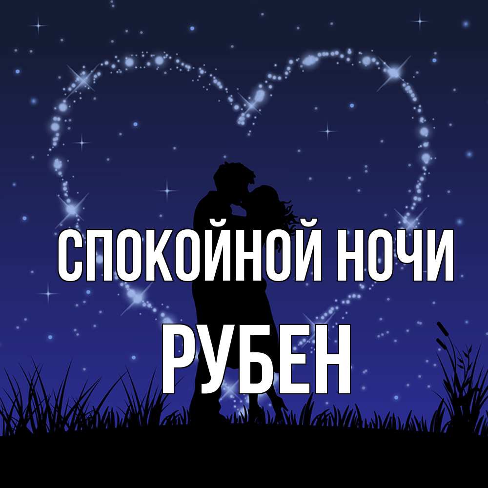Открытка на каждый день с именем, Рубен Спокойной ночи сладких снов Прикольная открытка с пожеланием онлайн скачать бесплатно 