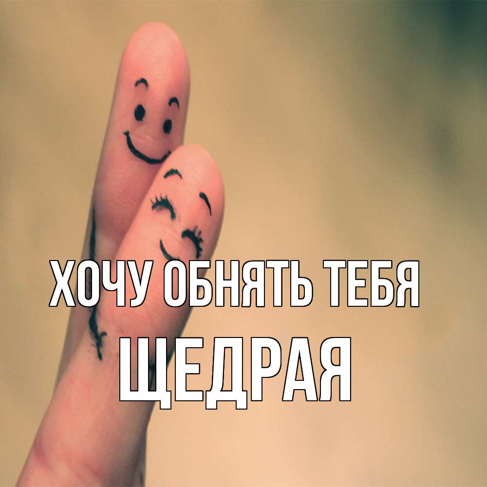 Открытка на каждый день с именем, Щедpая Хочу обнять тебя рисунок на пальцах Прикольная открытка с пожеланием онлайн скачать бесплатно 