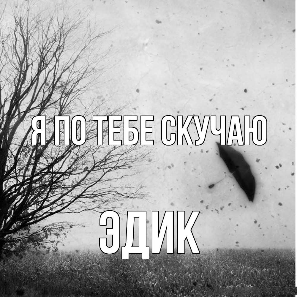 Открытка на каждый день с именем, Эдик Я по тебе скучаю зонт летит Прикольная открытка с пожеланием онлайн скачать бесплатно 