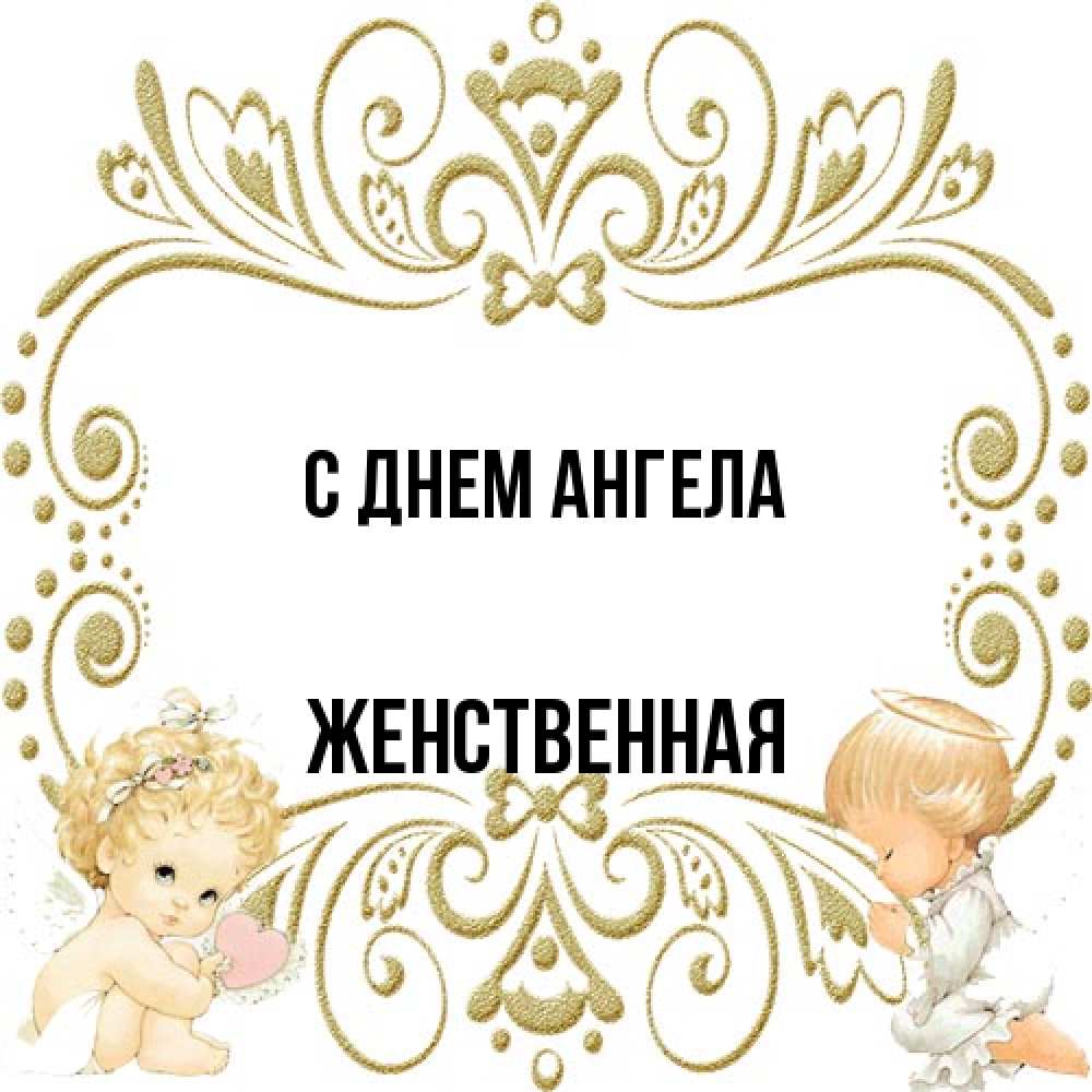 Открытка на каждый день с именем, женственная С днем ангела с именинами поздравляют два красивых ангела. Один с сердечком другой молится Прикольная открытка с пожеланием онлайн скачать бесплатно 