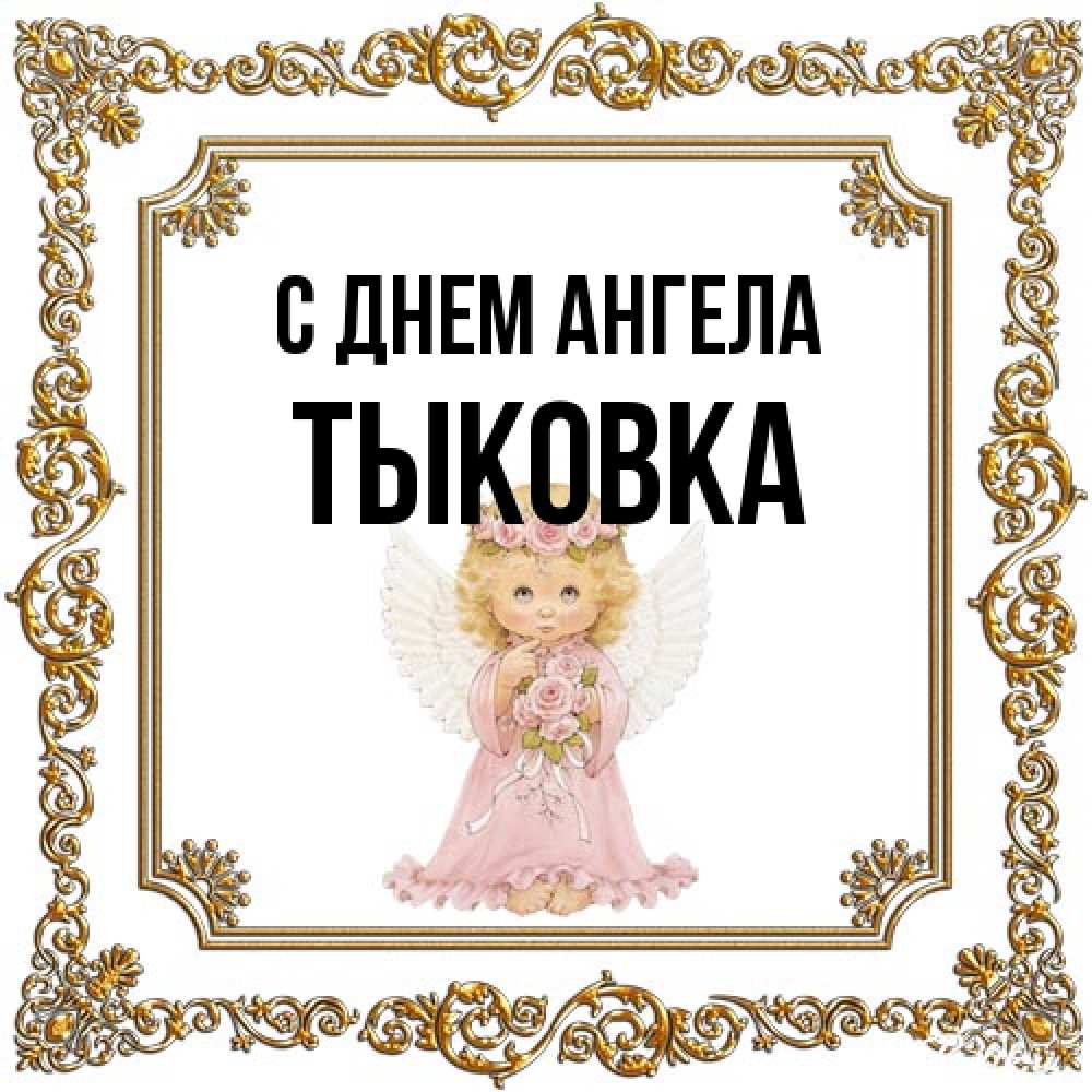 Открытка на каждый день с именем, тыковка С днем ангела девочка ангел с крыльями и цветами в розовом платье Прикольная открытка с пожеланием онлайн скачать бесплатно 