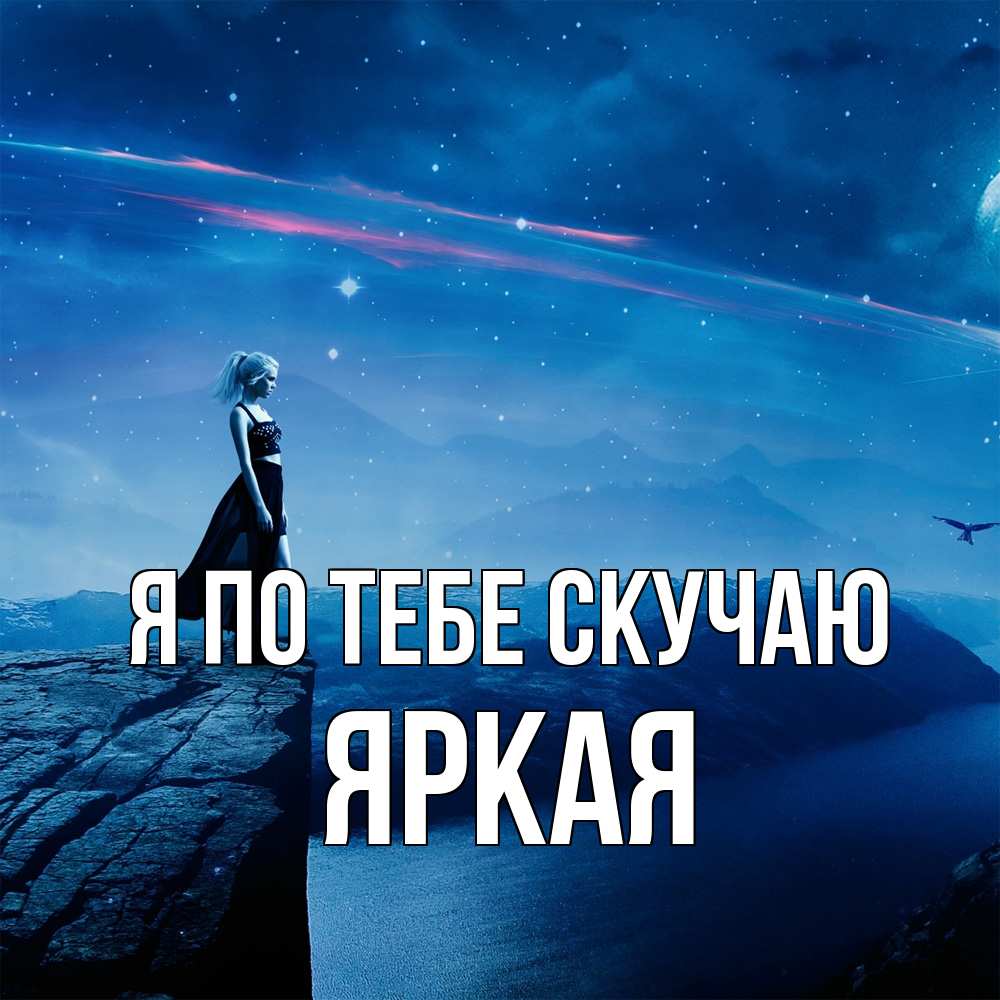 Открытка на каждый день с именем, яркая Я по тебе скучаю одна Прикольная открытка с пожеланием онлайн скачать бесплатно 