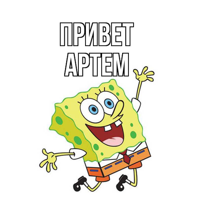 Картинка Привет, Артем