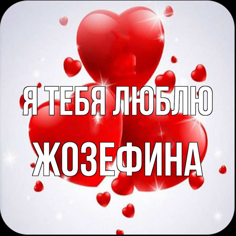 Картинка Я тебя люблю, Жозефина