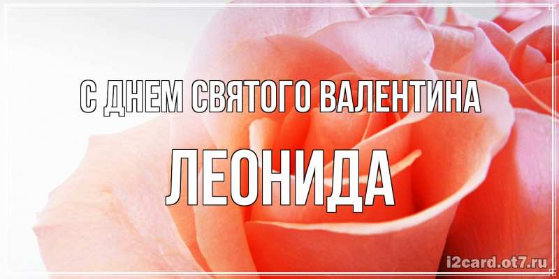 Картинка С днем Святого Валентина, Леонида