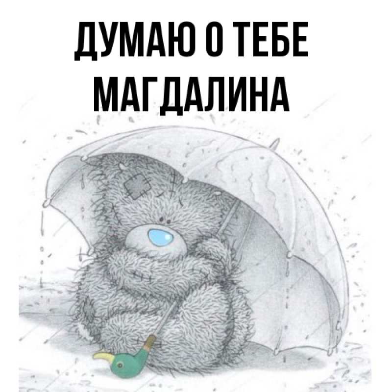 Картинка Думаю о тебе, Магдалина
