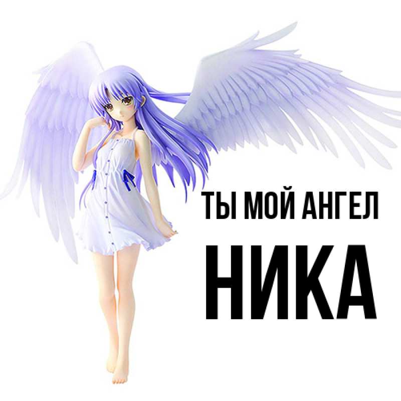 Картинка Ты мой ангел, Ника