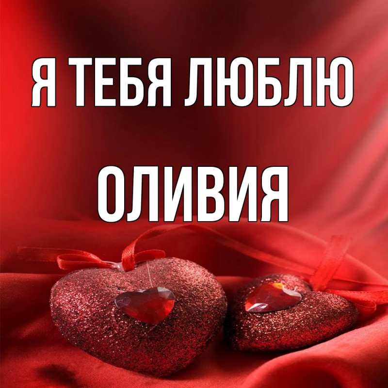 Картинка Я тебя люблю, Оливия
