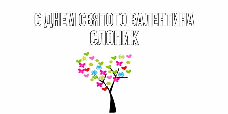 Картинка С днем Святого Валентина, Слоник