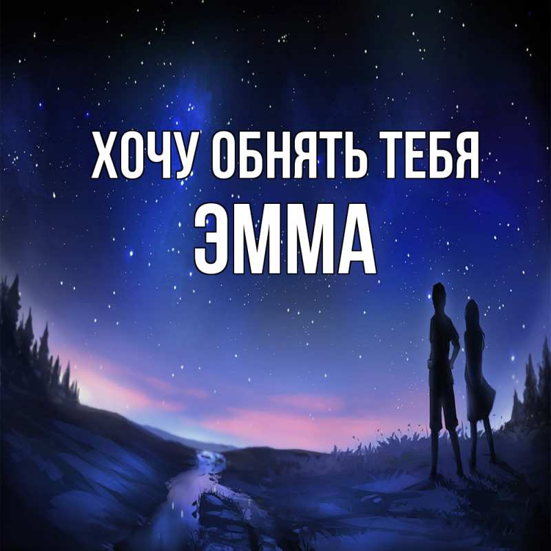 Картинка Хочу обнять тебя, Эмма