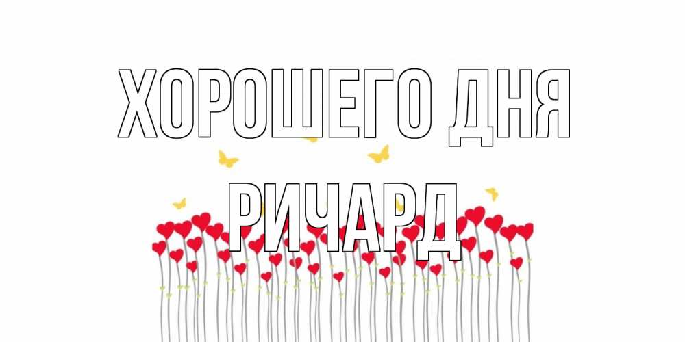 Открытка на каждый день с именем, Ричард Хорошего дня открытка отличного дня с сердечками Прикольная открытка с пожеланием онлайн скачать бесплатно 