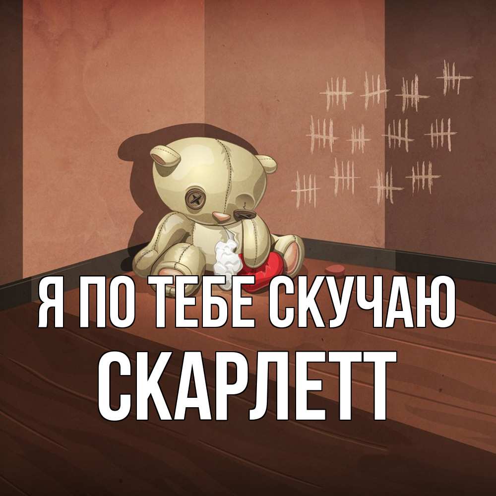 Открытка на каждый день с именем, Скарлетт Я по тебе скучаю скорее ко мне Прикольная открытка с пожеланием онлайн скачать бесплатно 