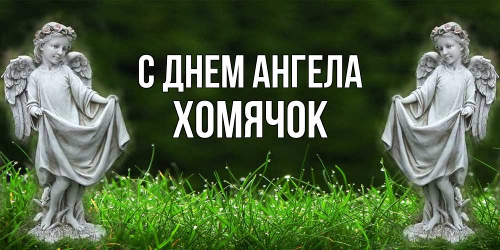 Открытка на каждый день с именем, Хомячок С днем ангела небо, ангел, девушка Прикольная открытка с пожеланием онлайн скачать бесплатно 