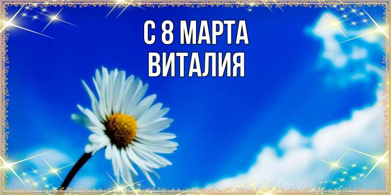 Картинка C 8 МАРТА, Виталия
