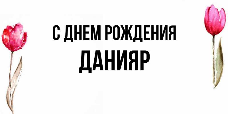 Картинка С днем рождения, Данияр