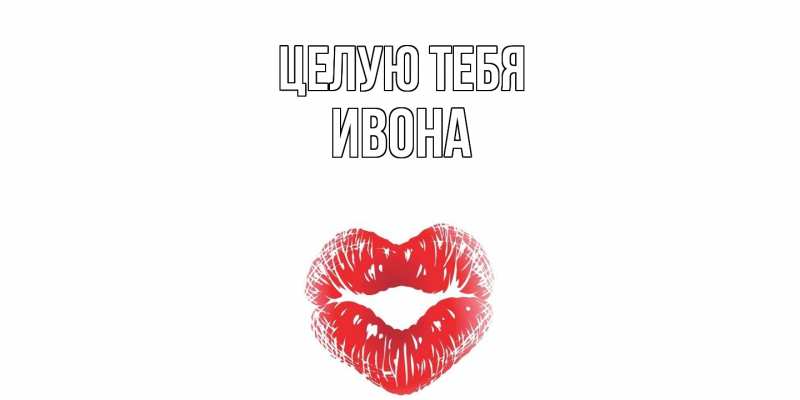 Картинка Целую тебя, Ивона