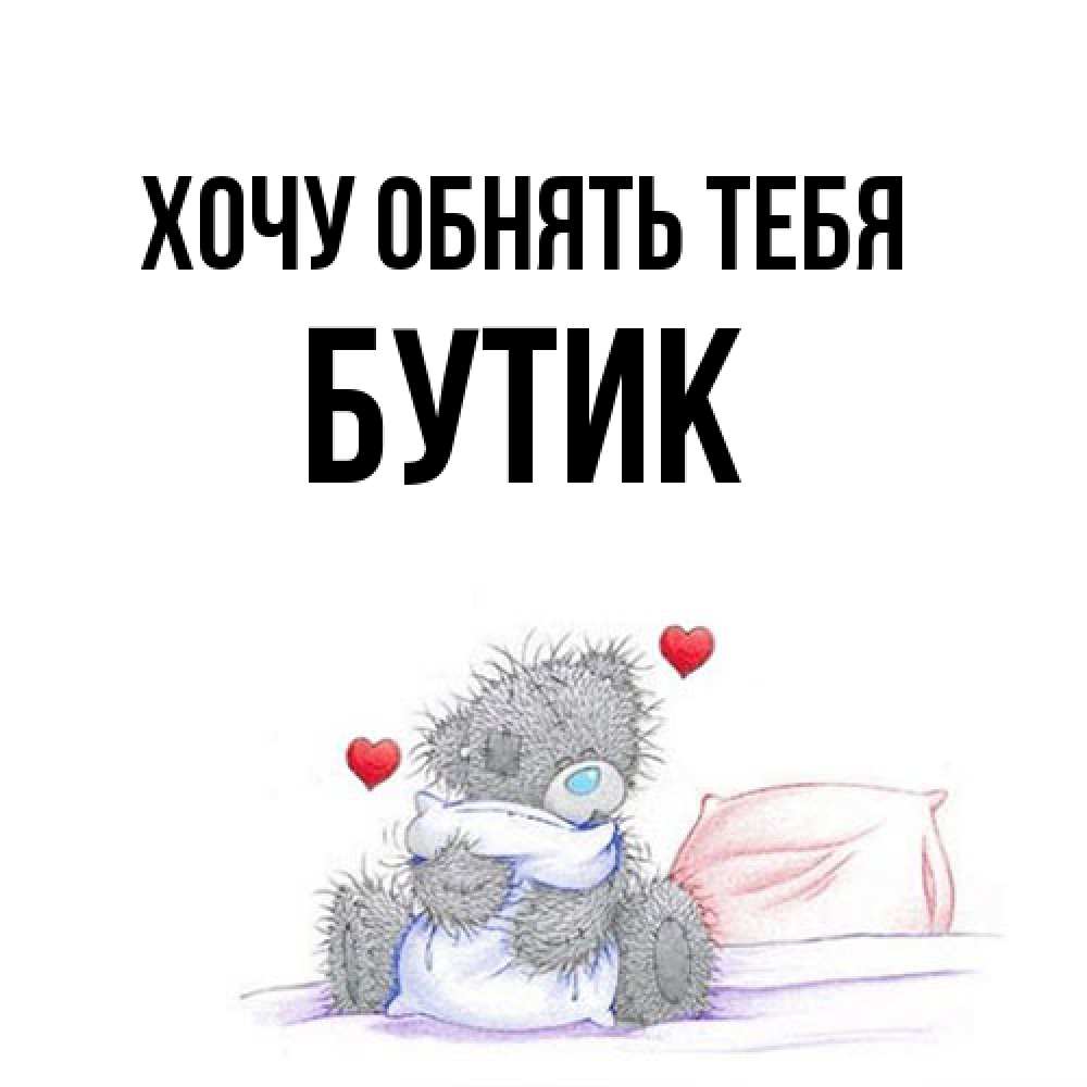 Открытка на каждый день с именем, Бутик Хочу обнять тебя сердечки мишка Тедди и кроватка Прикольная открытка с пожеланием онлайн скачать бесплатно 