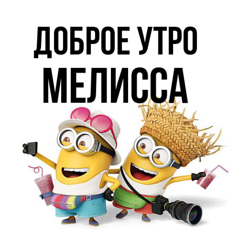 Открытка на каждый день с именем, Мелисса Доброе утро карнавал Прикольная открытка с пожеланием онлайн скачать бесплатно 