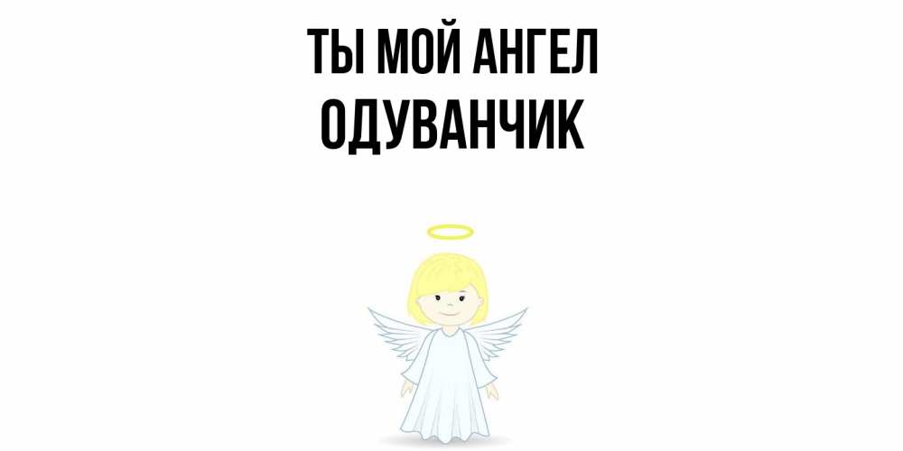 Открытка на каждый день с именем, Одуванчик Ты мой ангел ангел Прикольная открытка с пожеланием онлайн скачать бесплатно 