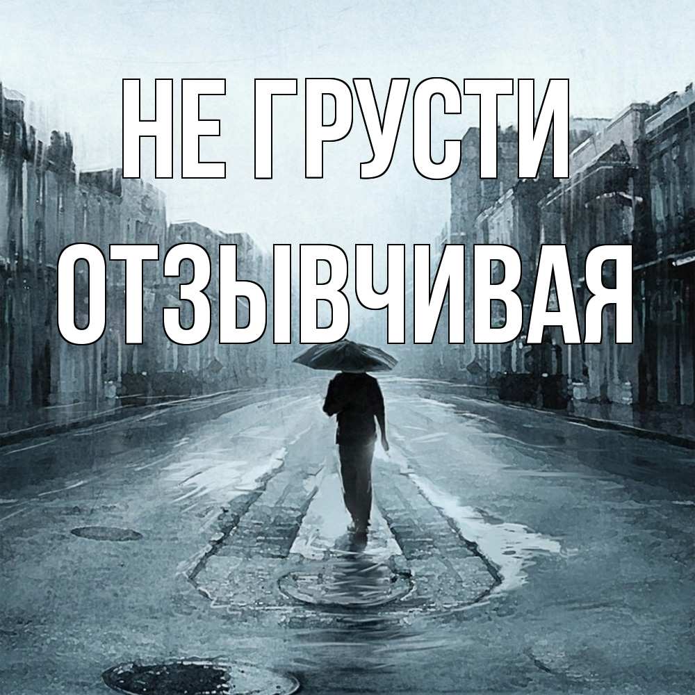 Открытка на каждый день с именем, Отзывчивая Не грусти опустевшая улица Прикольная открытка с пожеланием онлайн скачать бесплатно 