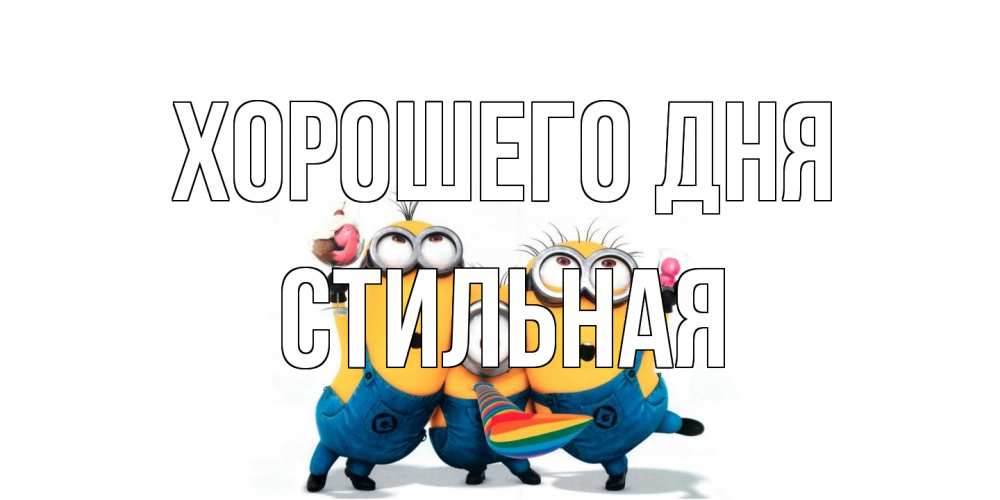Открытка на каждый день с именем, Стильная Хорошего дня миньоны и прекрасный день Прикольная открытка с пожеланием онлайн скачать бесплатно 